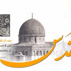 القدس في قلب السيّد(رض) وعقله