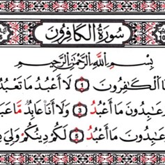 في أجواء سورة "الكافرون" المباركة