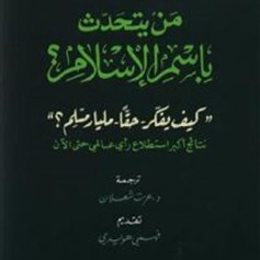 كتاب "من يتحدَّث باسم الإسلام؟"