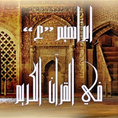 خصائص النّبيّ إبراهيم(ع) في القرآن الكريم