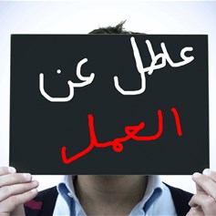 أخي يعاني المشاكل لأنّه بلا عمل