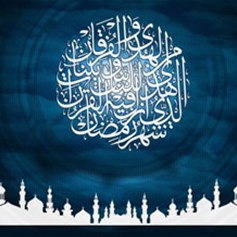 الصَّوم وتعزيز الشّعور بخير الأمَّة