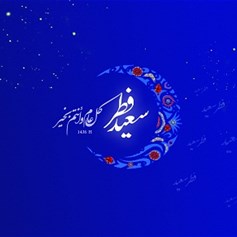 عيد الفطر مناسبة للتوحُّد بالله