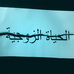 حياتي الزّوجيَّة رتيبة.. ما الحلّ؟