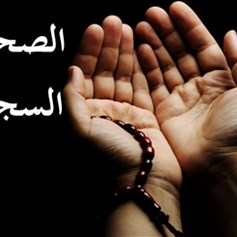 في ظلال الصَّحيفة السَّجاديَّة