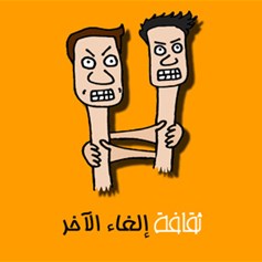 ثقافة إلغاء الآخر!