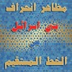 مظاهر انحراف بني إسرائيل عن الخطِّ المستقيم