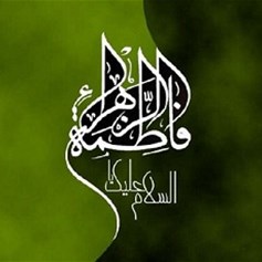 الزّهراء(ع) القدوة سيِّدة نساء العالمين