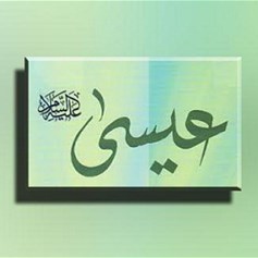 كيف نحتفل إسلاميّاً بميلاد المسيح؟
