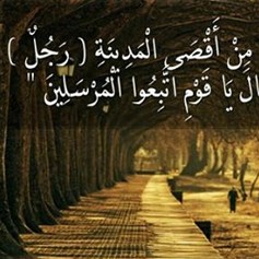 وجاء من أقصى المدينة رجل يسعى