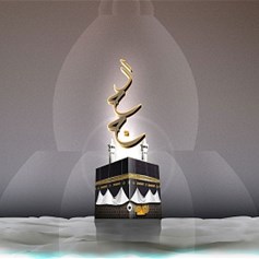 الحجّ وفادة إلى النَّعيم الإلهيّ في الدّنيا والآخرة