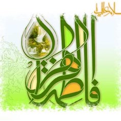 رساليّة السيّدة الزّهراء(ع) في الحزن والفرح
