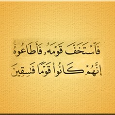 فاستخفّ قومه فأطاعوه