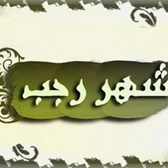 مفهوم السّلام في شهر رجب