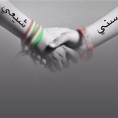 كيف نخفّف من الاحتقان بين السّنّة والشّيعة؟