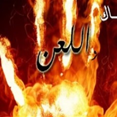 نهج علي وثقافة اللّعن