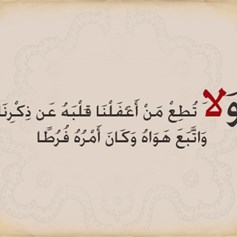 "ولا تُطِعْ من أغفَلْنا قلبه"..