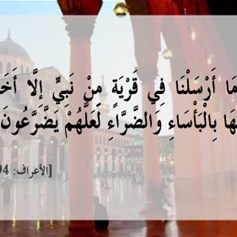 سُنَّةُ الله في أهل القرى..