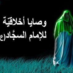 وصايا أخلاقيّة للإمام السجَّاد(ع)