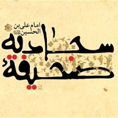 وصايا رائعة من وحي الصّحيفة السجاديّة
