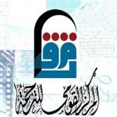 العلاقات الحضاريّة المسيحيّة الإسلاميّة بين احتمالات التّعاون والصّراع