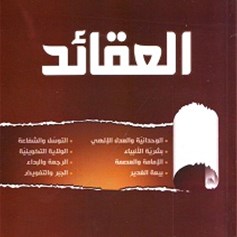 كتاب العقائد