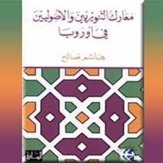 معارك التّنويريين والأصوليين في أوروبا