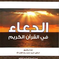 الدّعاء في القرآن الكريم