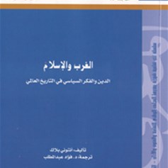 الغرب والإسلام.. الدّين والفكر السياسي في التّاريخ العالميّ