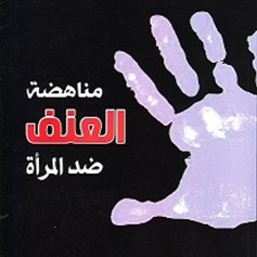 مناهضة العنف ضدّ المرأة
