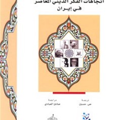 اتجاهات الفكر الدّيني المعاصر في إيران