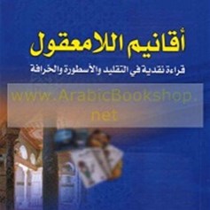 أقانيم اللامعقول...
