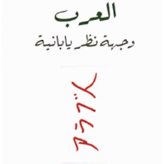 "العرب وجهة نظر يابانيّة"