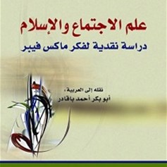 كتاب "علم الاجتماع والإسلام"