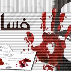 الفساد وأهله إلى زوال..