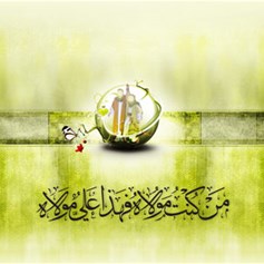 يوم الغدير: الولايةُ الحقَّة في خطِّ عليّ(ع)