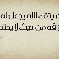 الخوف على الرّزق!