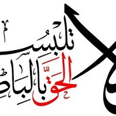 لا مساومة على الحقّ