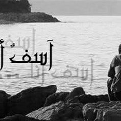 التأسّف الّذي لا ينفع