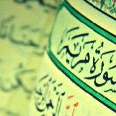 هكذا احتفلَ القرآنُ بالسيّد المسيح(ع)