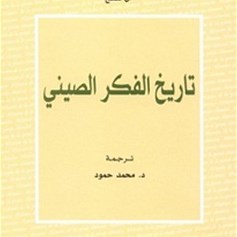 "تاريخ الفكر الصّيني"