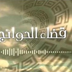 قضاء الحوائج أمانة الله