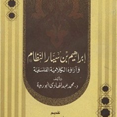 إبراهيم بن سيّار النظام وآراؤه الكلاميّة الفلسفيّة