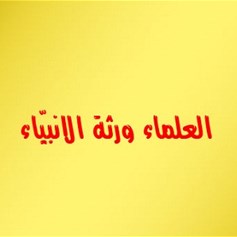 كيف أتصرَّف في مجالس يُهان فيها العلماء؟