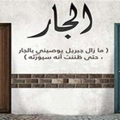 أشعر بالإحباط تجاه بعض الجيران!