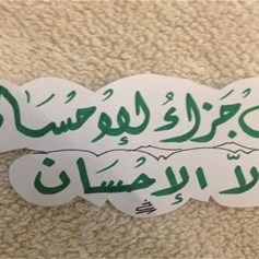 المعروف قيمة إسلاميَّة وأخلاقيَّة كبرى