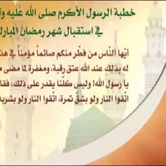 خطبة الرّسول الأكرم(ص) في استقبال شهر رمضان المبارك