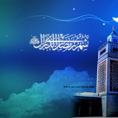 الصَّوم تحفيز لتأكيد السّلوك الحسن وهجران السيِّئات