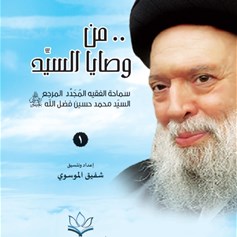 كتاب "من وصايا المرجع السيّد فضل الله (رض)"