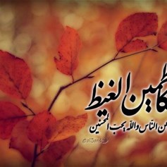 التّقوى العمليّة وكظم الغيظ!